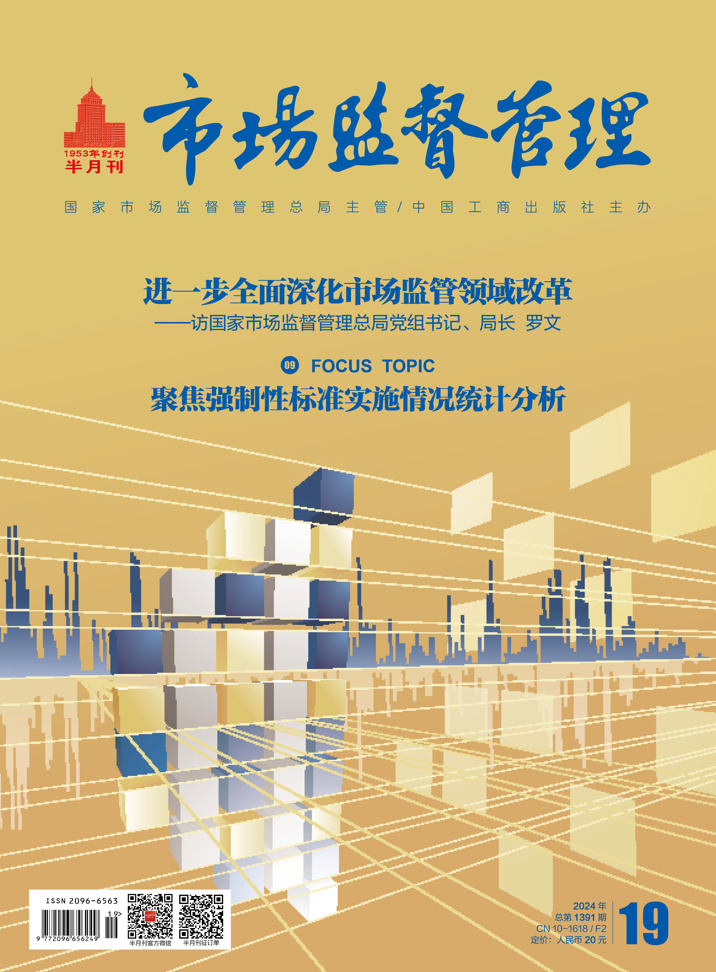 《市场监督管理》2024年第19期