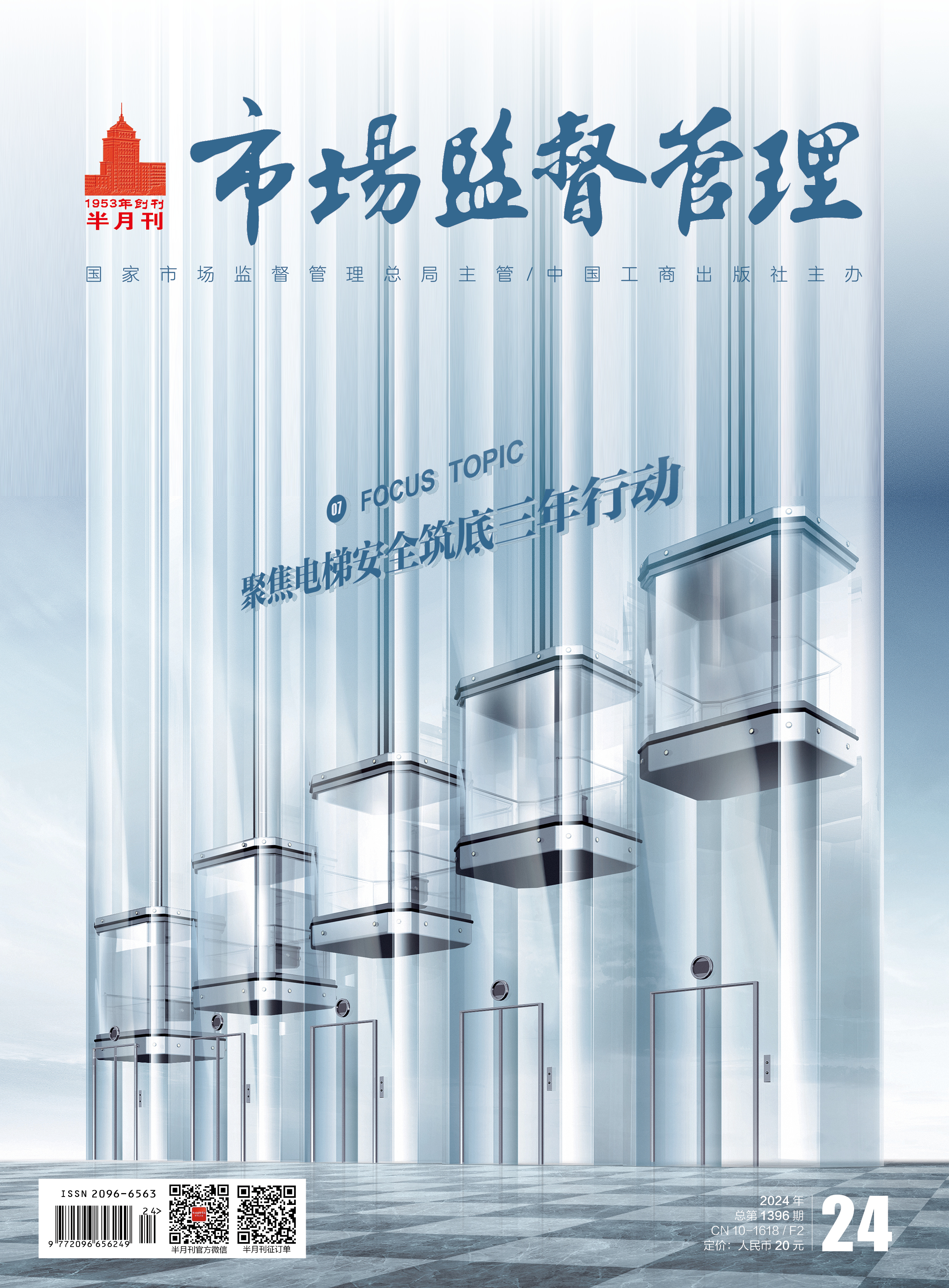 《市场监督管理》2024年第24期