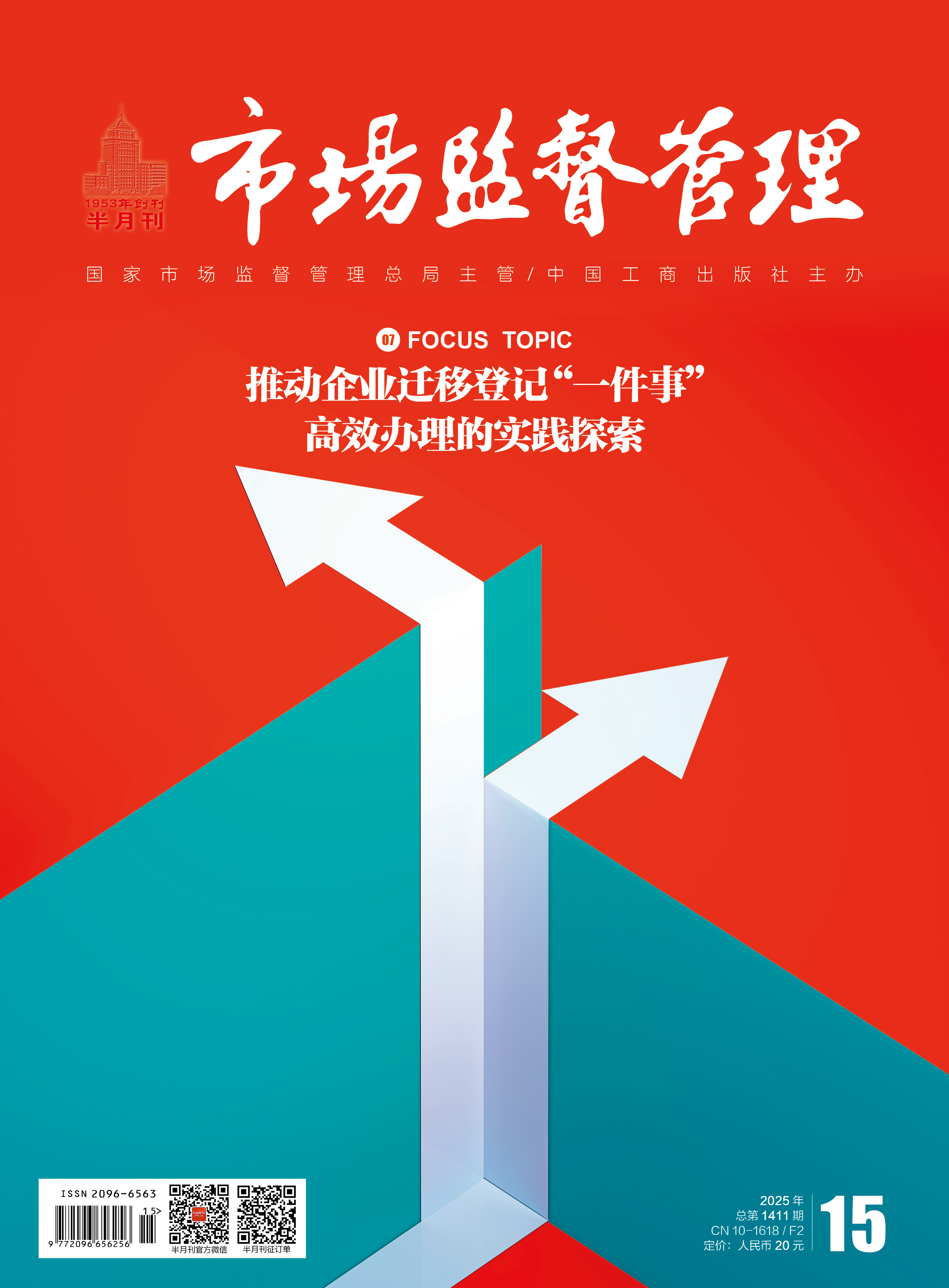 《市场监督管理》2025年第15期