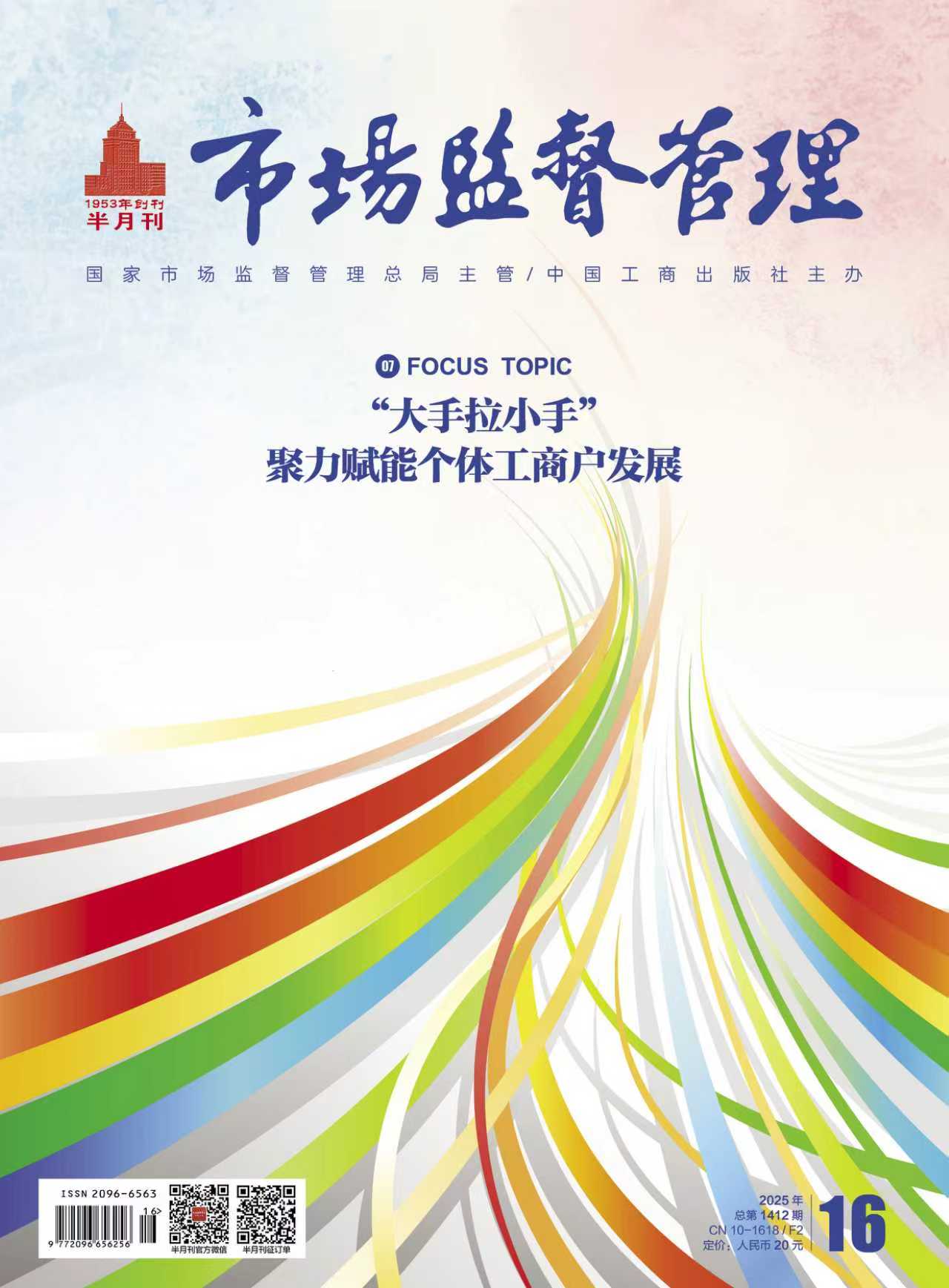 《市场监督管理》2025年第16期
