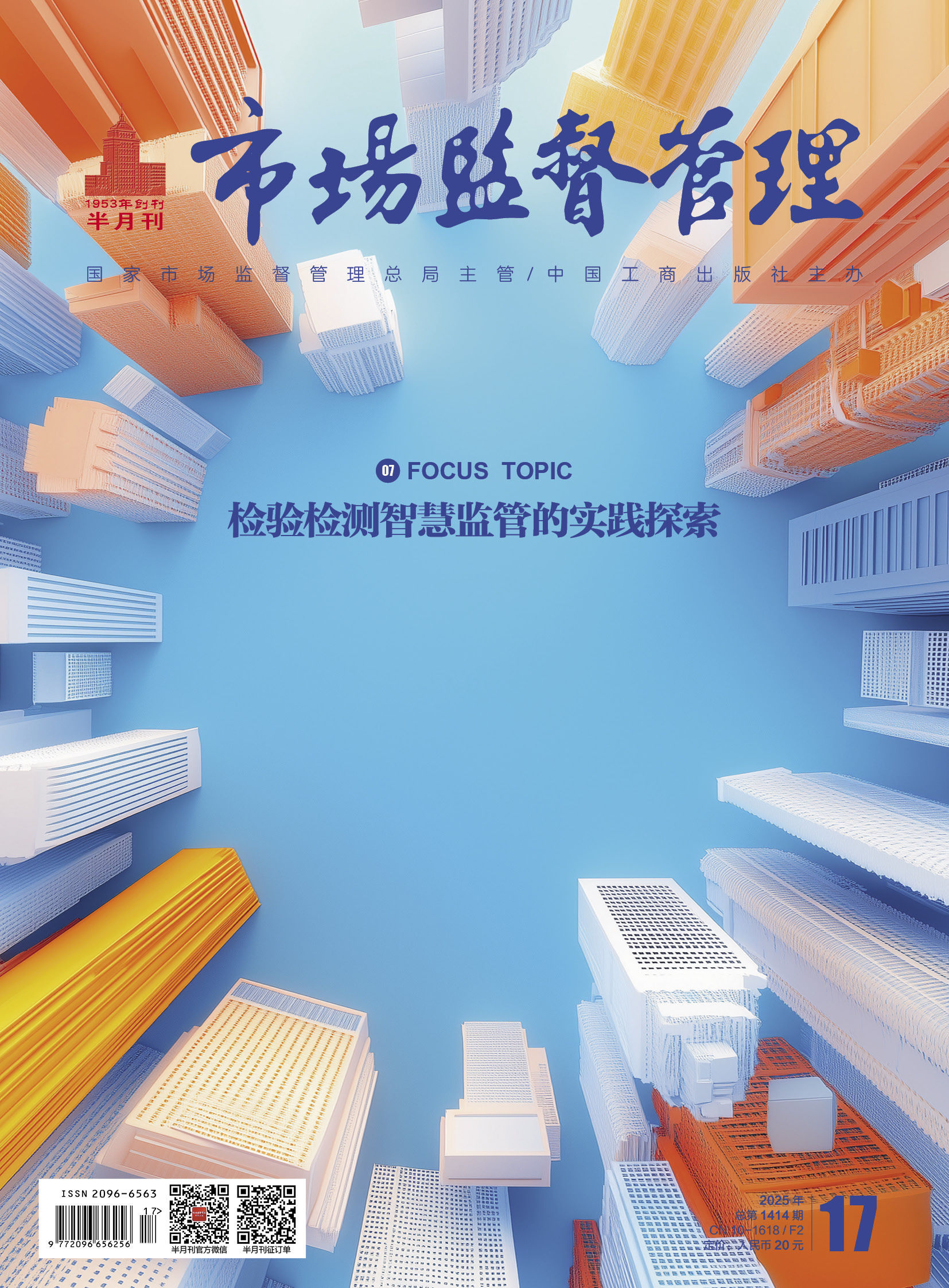 《市场监督管理》2025年第17期