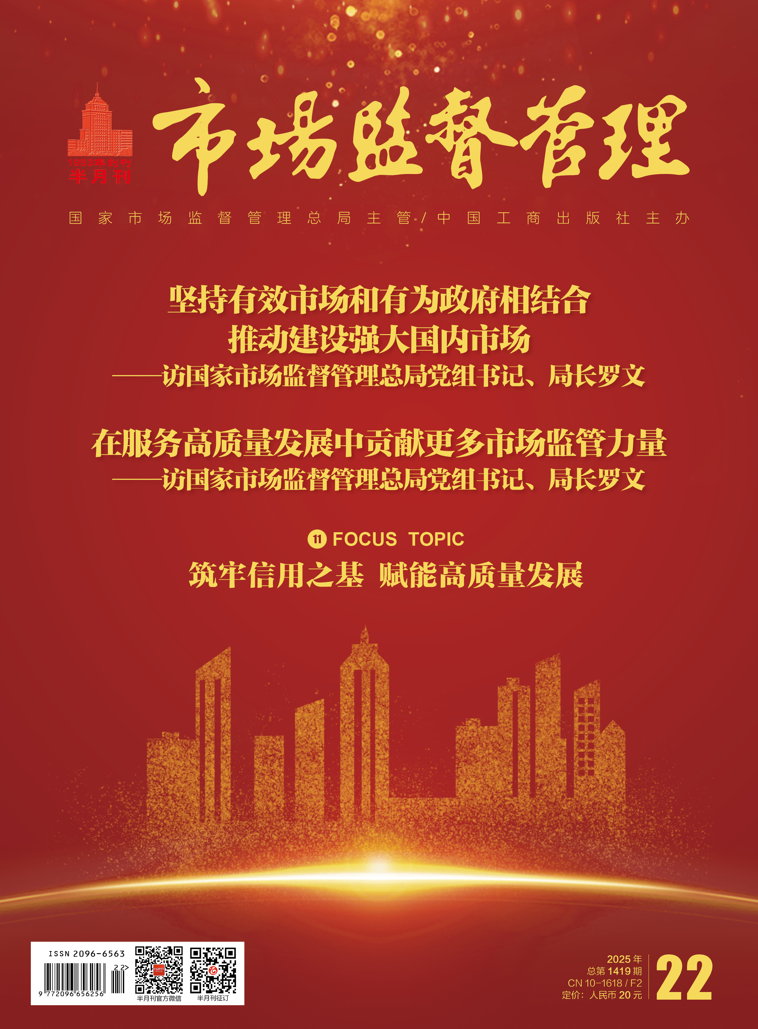 《市场监督管理》2025年第22期