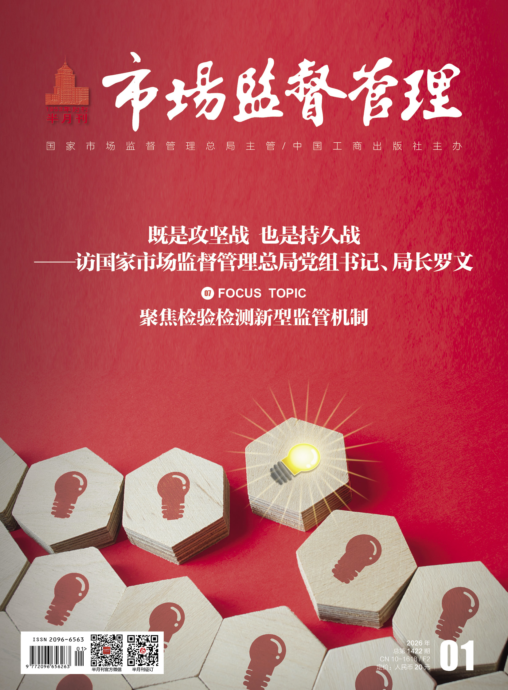 《市场监督管理》2026年第1期
